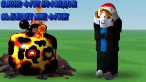 БЛОКС ФРУТ НО РАНДОМ ВЫБИРАЕТ МНЕ ФРУКТ