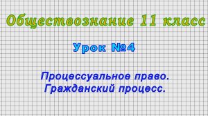 Обществознание 11 класс (Урок№4 - Процессуальное право. Гражданский процесс.)