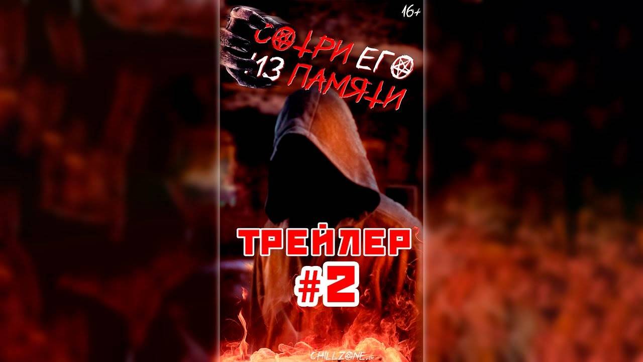 CHILLZONE | Трейлер 2 