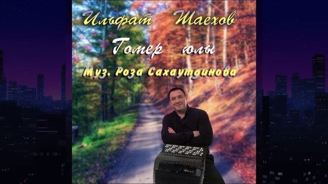 Ильфат Шаехов - Гомер юлы смотреть онлайн