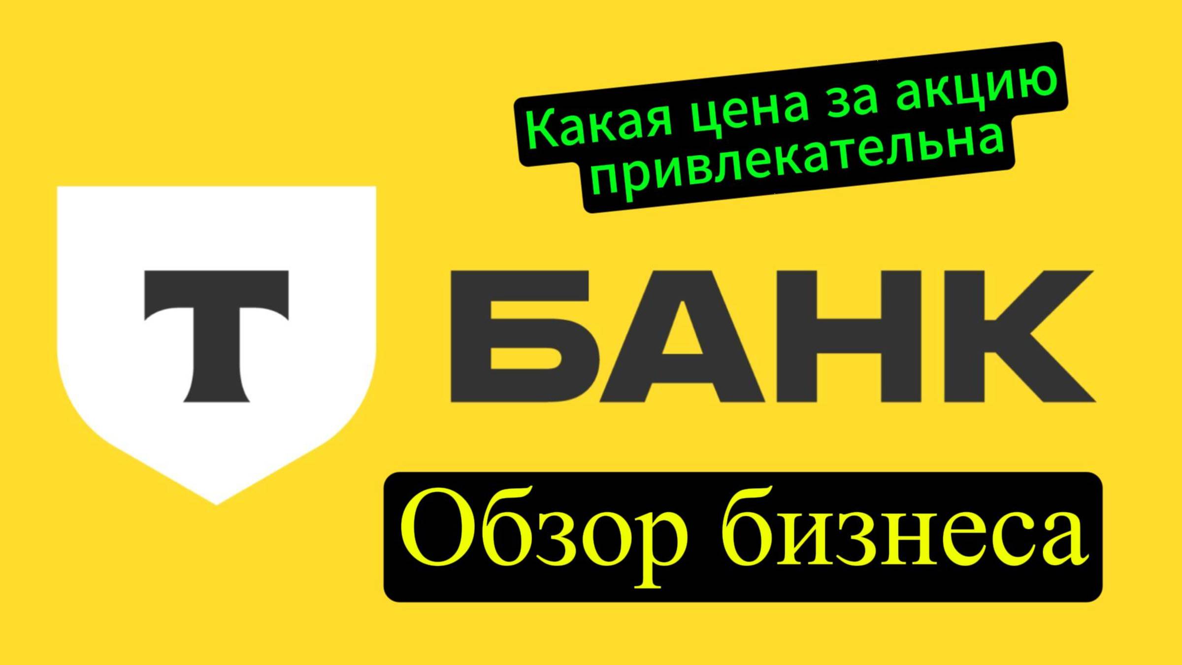 Обзор бизнеса Т Банк #Т Технологии #Тиньков # Инвестиции# Акции #Облигации #Депозиты #Доход смотреть онлайн