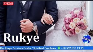 РУКИЯ ДЛЯ БЛИЖАЙШЕГО БРАКА  БРАК, НА ЖЕНИТЬБУ