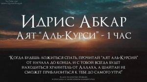 Аят Аль-Курси 1 час | Идрис Абкар