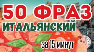 ИТАЛЬЯНСКИЙ ЯЗЫК СЛУШАТЬ 100 ФРАЗ ВО СНЕ ДЛЯ НАЧИНАЮЩИХ (50+50)