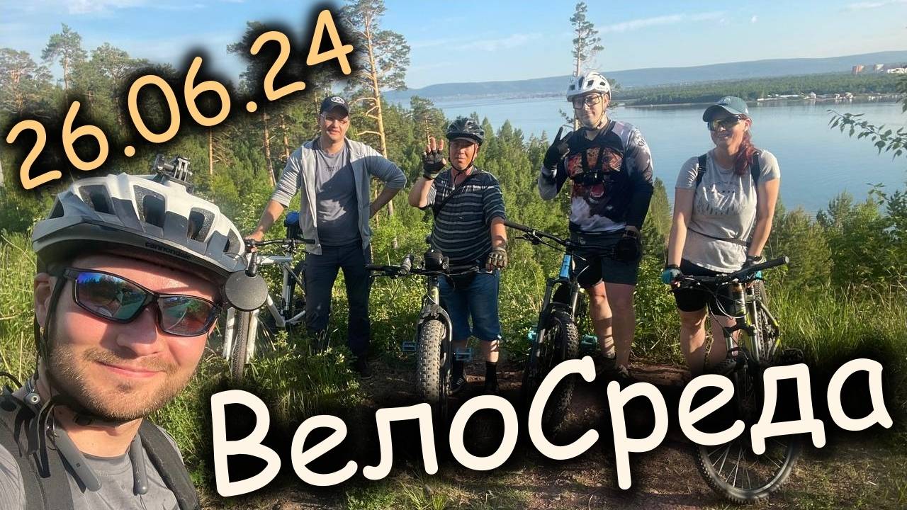 ВелоСреда | 26.06.2024