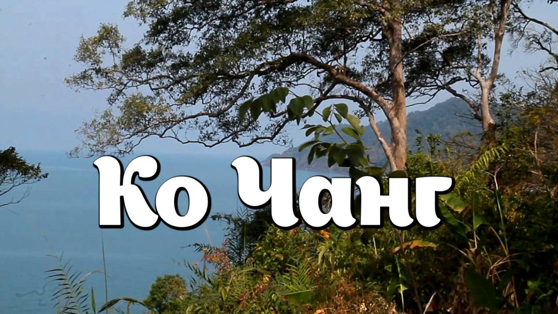 Ко Чанг - третий по величине остров Таиланда после Пхукета и Самуи смотреть онлайн