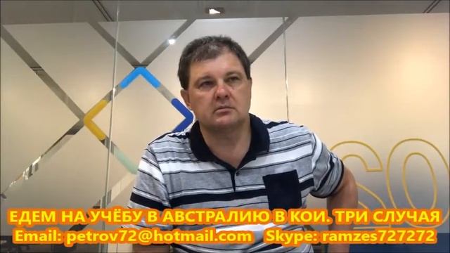 ЕДЕМ НА УЧЁБУ В АВСТРАЛИЮ В КОИ. ТРИ СЛУЧАЯ. РАМЗЕС-1223 смотреть онлайн