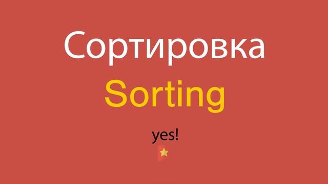 Сортировка по-английски смотреть онлайн