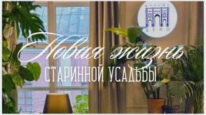 НОВАЯ ЖИЗНЬ СТАРИННОЙ УСАДЬБЫ