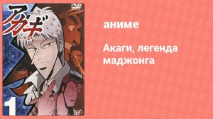 Акаги, легенда маджонга 21 серия (аниме-сериал, 2005)