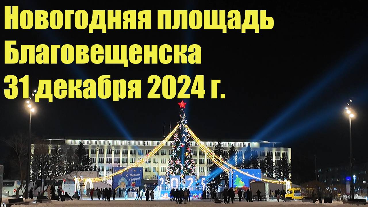 Новогодняя площадь Благовещенска. 31 декабря 2024 г. смотреть онлайн