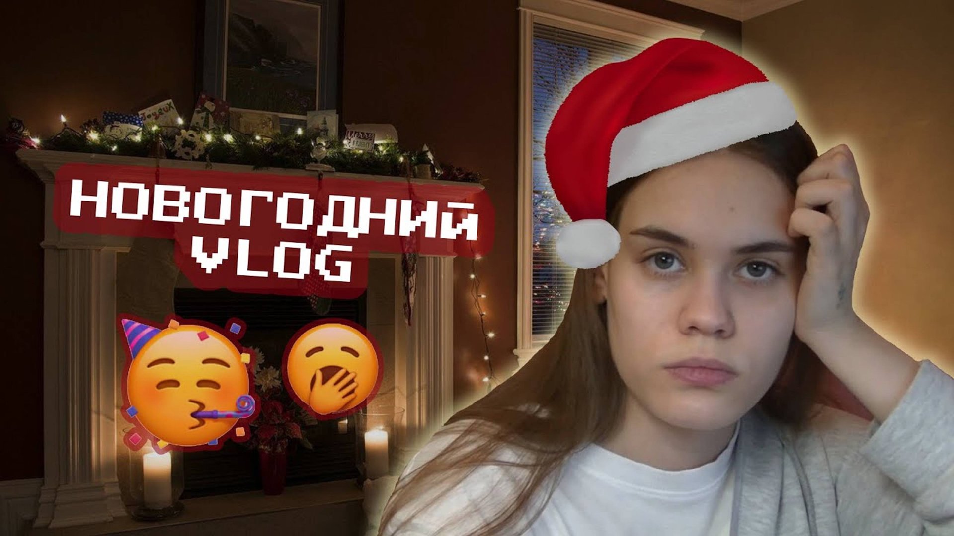 VLOG: МОЙ НОВОГОДНИЙ ДЕНЬ смотреть онлайн