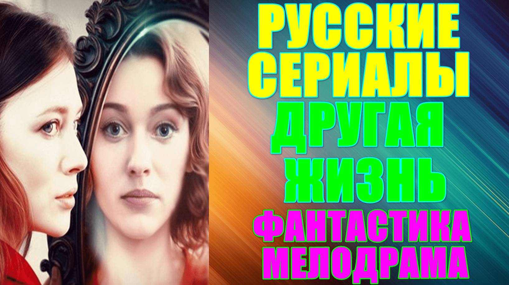 Русские сериалы. Новинки-2024. Фантастическая мелодрама: "Другая жизнь" смотреть онлайн