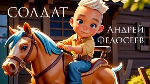СОЛДАТ детская песенка Андрей Федосеев