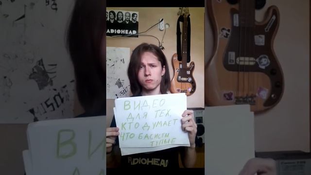 видео для тех, кто думает, что басисты тупые смотреть онлайн