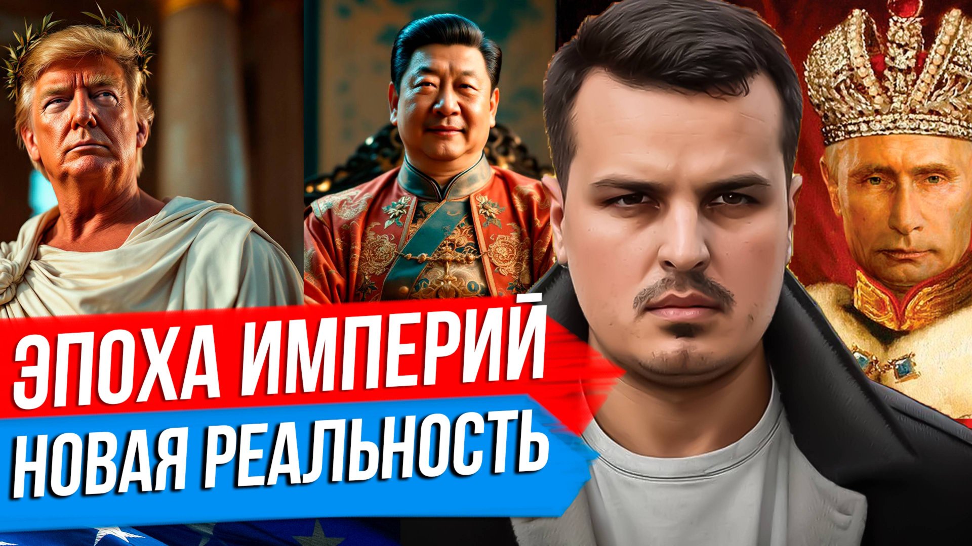 2025 ГОД - НАЧАЛО ЭПОХИ ВЕЛИКИХ ДЕРЖАВ И ВОЗВРАТ К ИМПЕРСКОМУ МЫШЛЕНИЮ В МИРЕ. смотреть онлайн