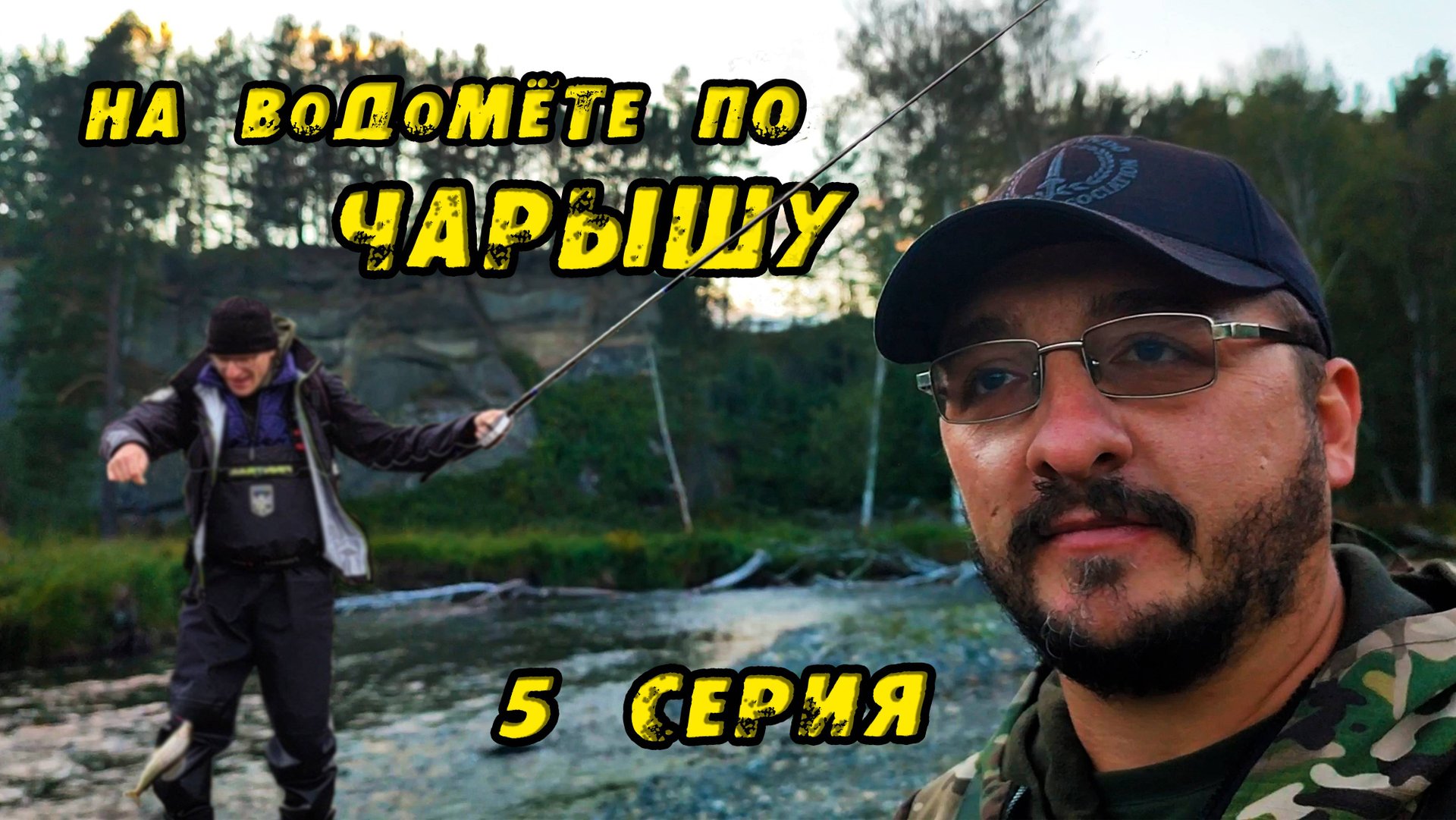 ПОПАЛ на Вечерний клёв ХАРИУСА! Нашёл их в Коряжнике! Рыбалка. На ВОДОМЁТЕ по Чарышу. 5 Серия смотреть онлайн