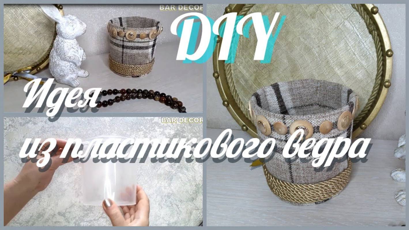 ОРГАНАЙЗЕР ИЗ ПЛАСТИКОВЫХ ВЕДЕР СВОИМИ РУКАМИ / Diy Rope Organizer / DIY