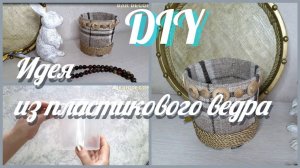 ОРГАНАЙЗЕР ИЗ ПЛАСТИКОВЫХ ВЕДЕР СВОИМИ РУКАМИ / Diy Rope Organizer / DIY
