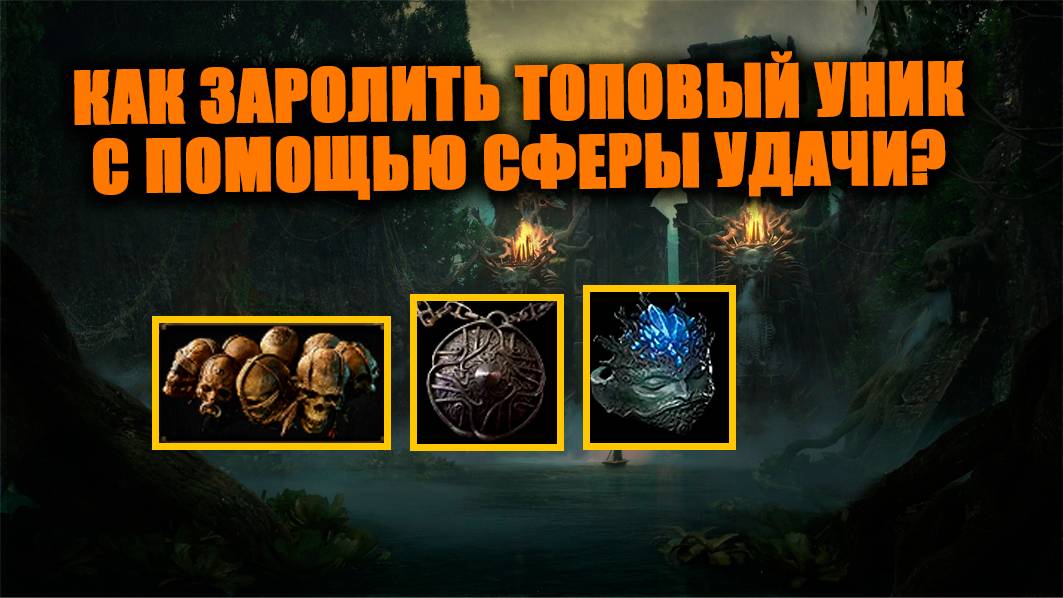 Как получить топ уники в Path of exile 2 без похода на убер боссов? Гайд по механике сферы удачи смотреть онлайн
