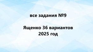 все задания №9 Ященко 36 вариантов 2025 год огэ математика
