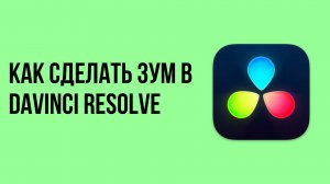 Как сделать зум в davinci resolve