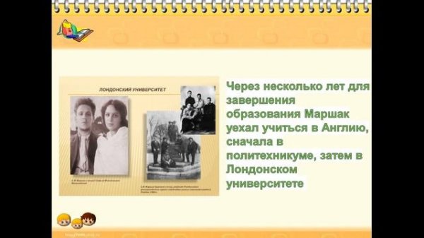 видео-сообщение "Детский писатель С. Маршак. Жизнь и творчество"
