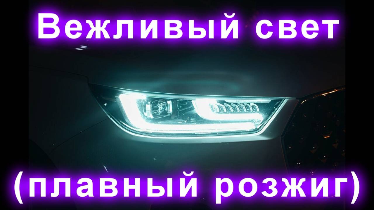 Вежливый свет (плавный розжиг) Polite light (smooth ignition) смотреть онлайн