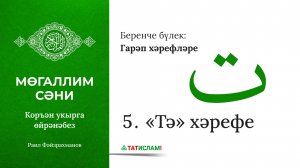 5. «Тә» хәрефе تِ. Гарәп хәрефләре. [яңа] Мөгаллим сәни. Коръән укырга өйрәнәбез. Раил Фәйзрахманов