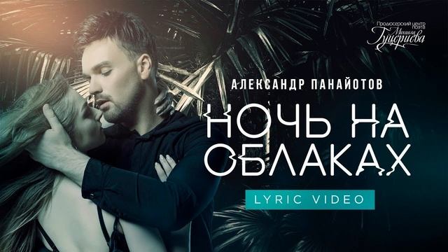 Александр Панайотов - Ночь на облаках (Danilya Nasyrova remix ) смотреть онлайн