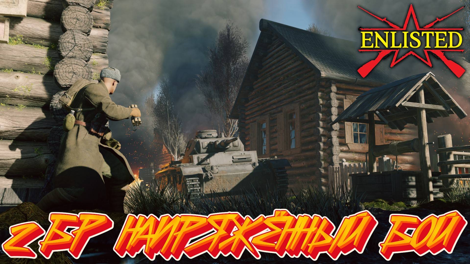 Enlisted - 2 БР Березовая роща Восток (Вторжение) Битва за Москву (Без комментариев) смотреть онлайн