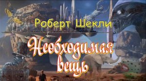 Роберт Шекли «Избирательная память», «Необходимая вещь», аудиокнига