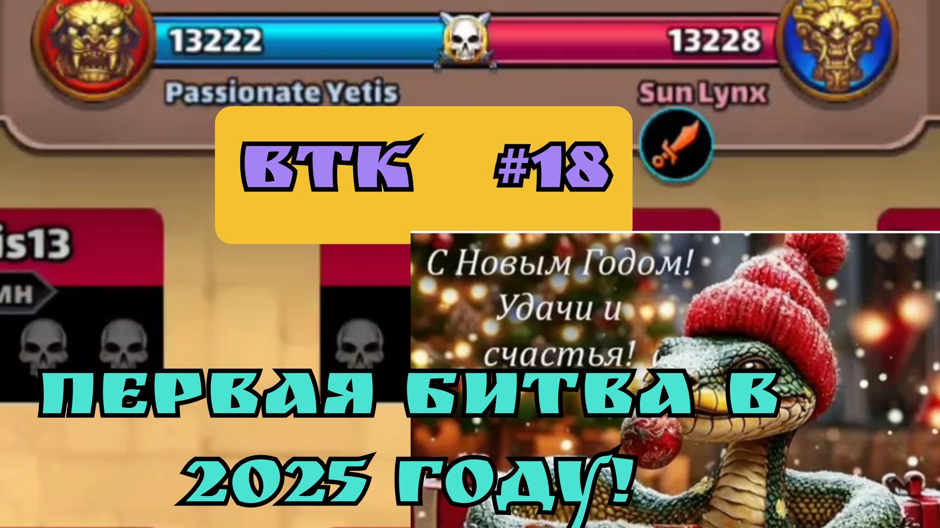 ВТК #18/ Суровый новый год! / Империя пазлов