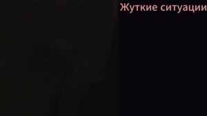 РАДОСТНЫЕ/ЖУТКИЕ СИТУАЦИИ 2(ИСПРАВЛЕННАЯ ВЕРСИЯ) @Kluchin827
