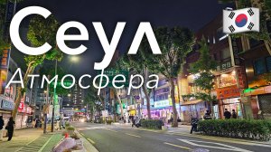 🇰🇷 Прогулка по Сеулу в 4K: Ночная Атмосфера, Деревня Букчон Ханок и Gangnam | Южная Корея