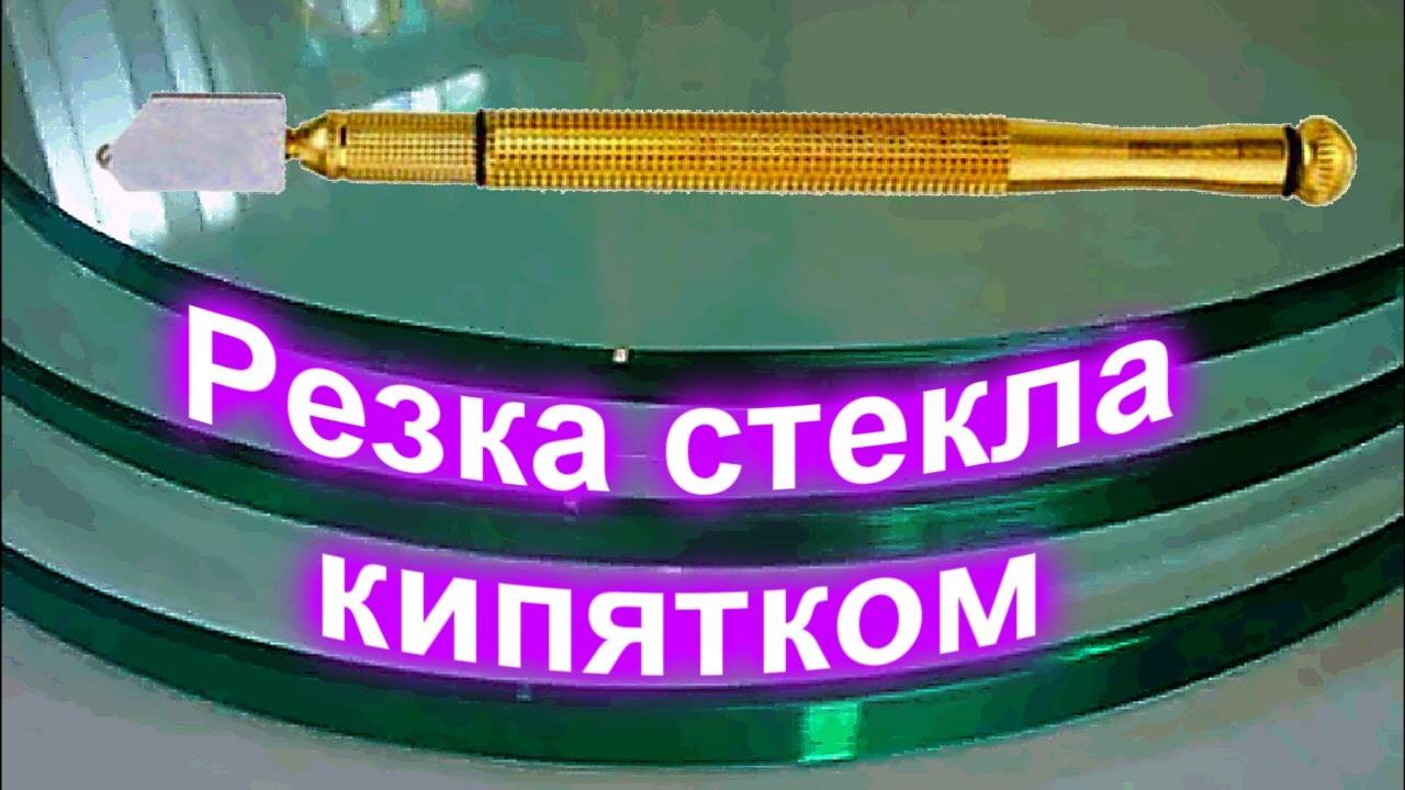 Резка стекла КИПЯТКОМ смотреть онлайн