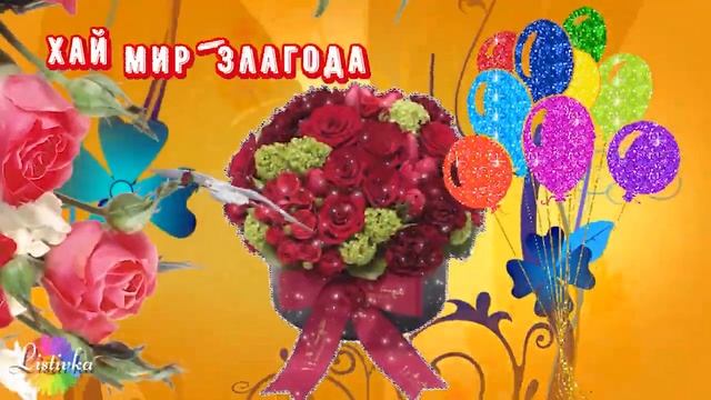 З Днем Народження! Гарне українське привітання з Днем Народження! Яскрава музична листівка смотреть онлайн