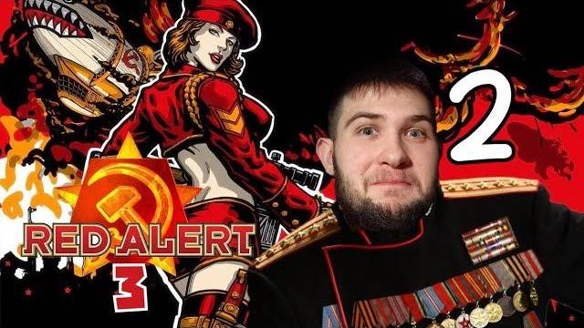 У АЛЬЯНСА НЕТ И ШАНСА.../Command & Conquer: Red Alert 3/№2