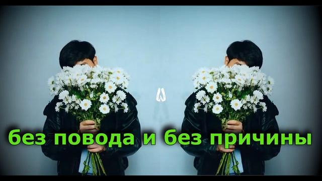 Дарите женщинам цветы Караоке Jazzdauren ( Я подарю вам ландыши ) смотреть онлайн