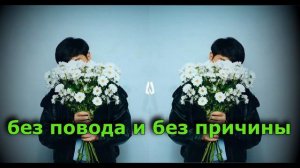 Дарите женщинам цветы Караоке Jazzdauren ( Я подарю вам ландыши )