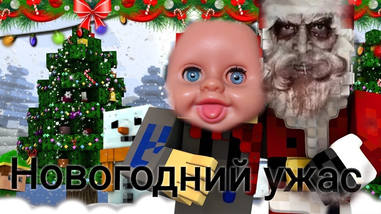 НОВОГОДНИЙ УЖАС В МАЙНКРАФТ смотреть онлайн