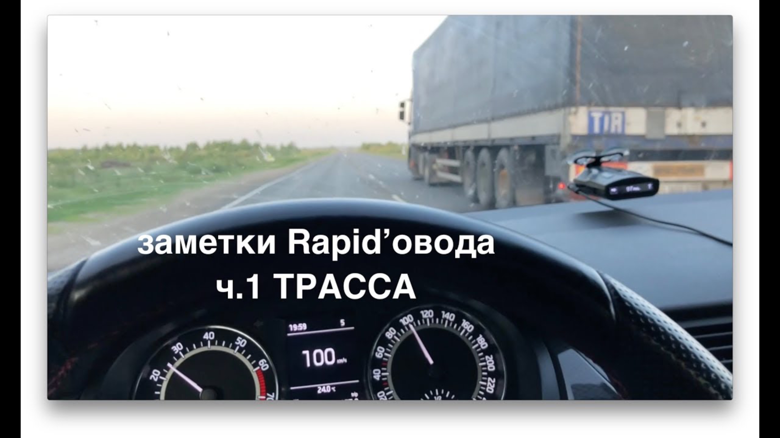 Заметки Rapid'овода ч 1 Трасса смотреть онлайн