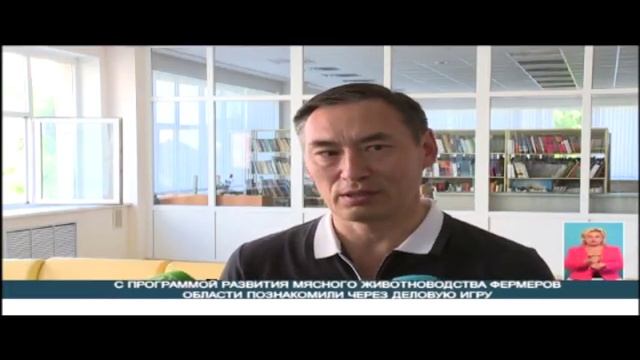 C ПРОГРАММОЙ РАЗВИТИЯ МЯСНОГО ЖИВОТНОВОДСТВА ФЕРМЕРОВ ОБЛАСТИ ПОЗНАКОМИЛИ ЧЕРЕЗ ДЕЛОВУЮ ИГРУ