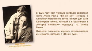 АЛАН МИЛН И ЕГО ГЕРОИ. 6+  Информ-досье