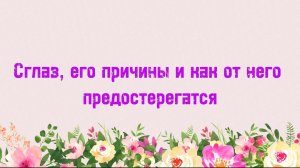 12. Сглаз, его причины и как от него предостерегатся (Ключ счастья) | Абу Яхья Крымский