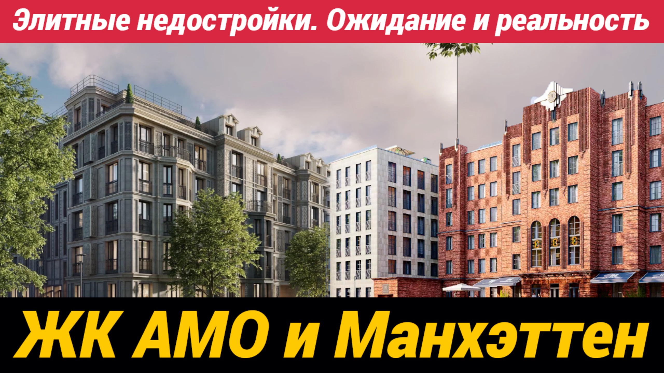 Элитные недостройки. Ожидание и реальность ЖК АМО и Манхэттен смотреть онлайн