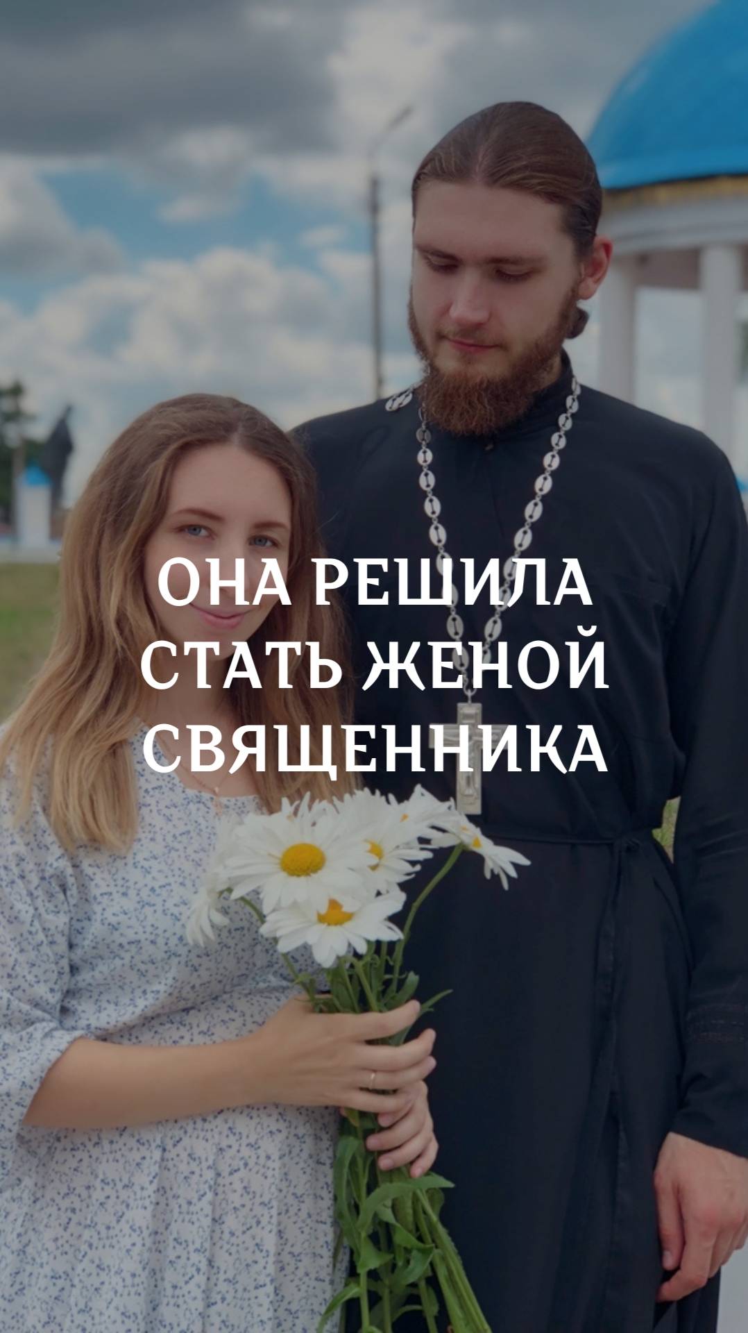 Она решила стать женой священника смотреть онлайн