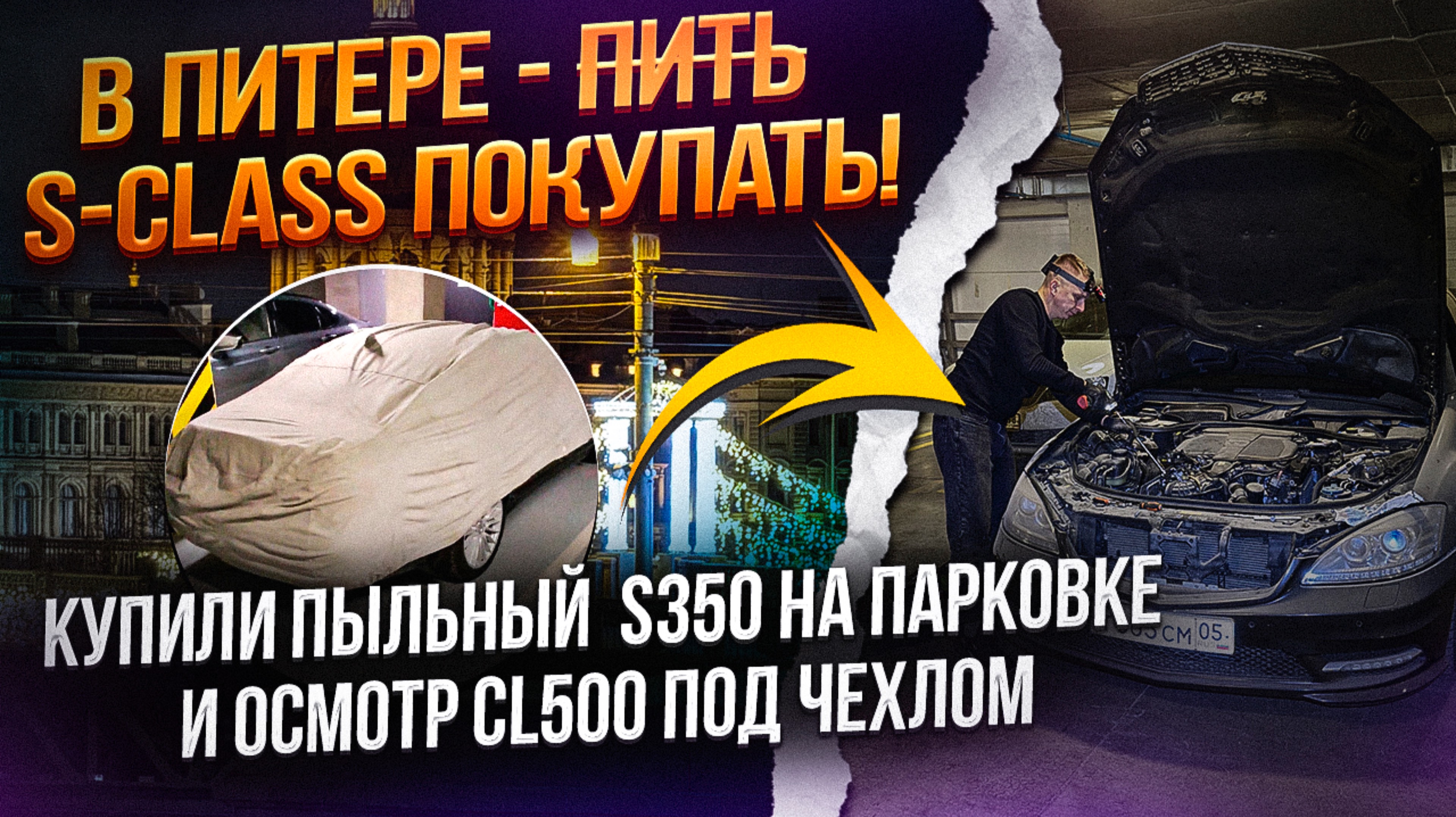 Срочный выезд в Петербург. Осмотр CL500 под чехлом и ночная покупка W221 смотреть онлайн