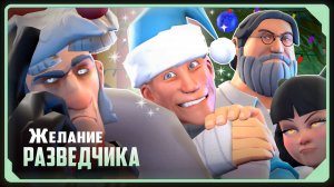 ЖЕЛАНИЕ РАЗВЕДЧИКА! / Мультфильм по TF2 (Русский дубляж от Zers Editor)