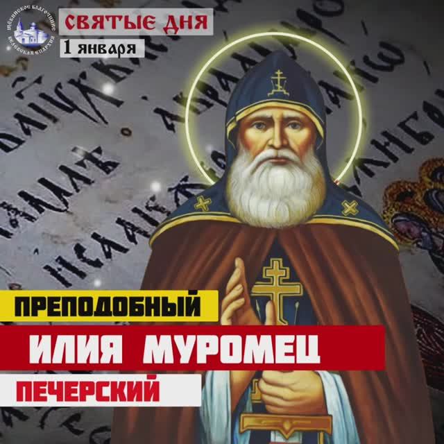 1 января / Преподобный Илия Муромец смотреть онлайн